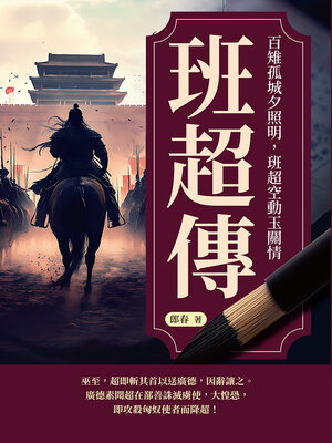 cover image of 班超傳──百雉孤城夕照明，班超空動玉關情
